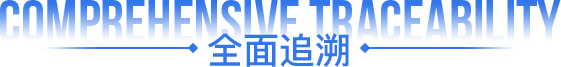 全面防伪追溯